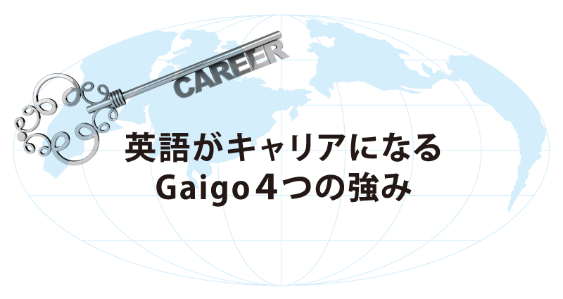 英語がキャリアになる Gaigo4つの強み