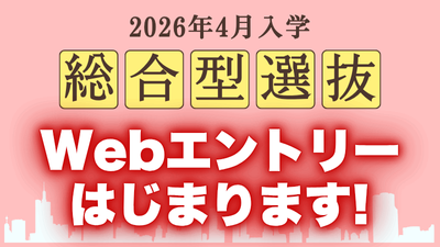 総合型選抜Webエントリー受付7/1開始！