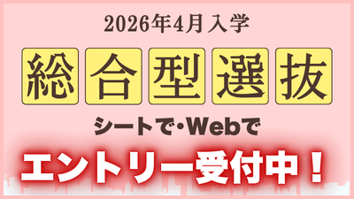 総合型選抜エントリー受付中！