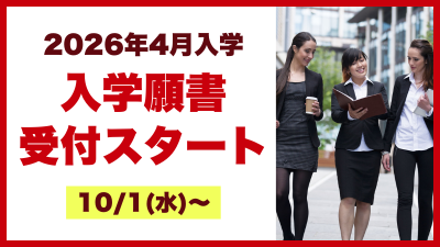 入学願書受付スタートのお知らせ