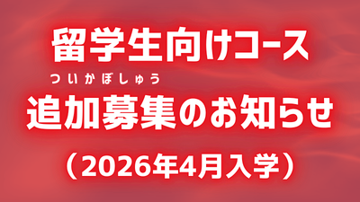 留学生向けコース追加募集のお知らせ