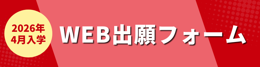 Web出願フォームはこちら