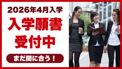入学願書受付スタートのお知らせ