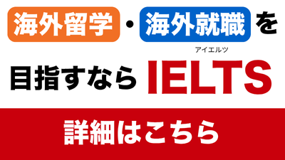 IELTS特設ページはこちら