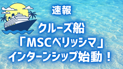 ヒルトンインターンシップスタート