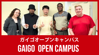 オープンキャンパス毎月開催！