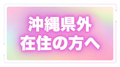 県外在住の方必見！