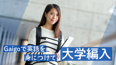 大学編入について