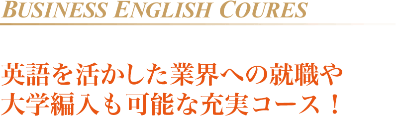 英語を活かした業界への就職や大学編入も可能な充実コース!