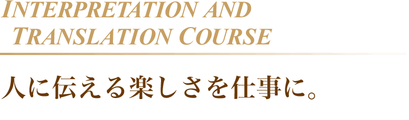 人に伝える楽しさを仕事に。