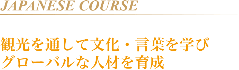 観光を通して文化・言語を学びグローバルな人材を育成