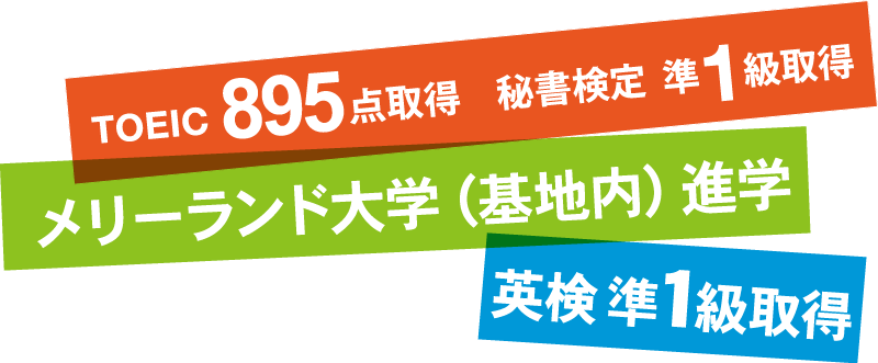 TOEIC 895点、メリーランド大学進学、英検準1級取得