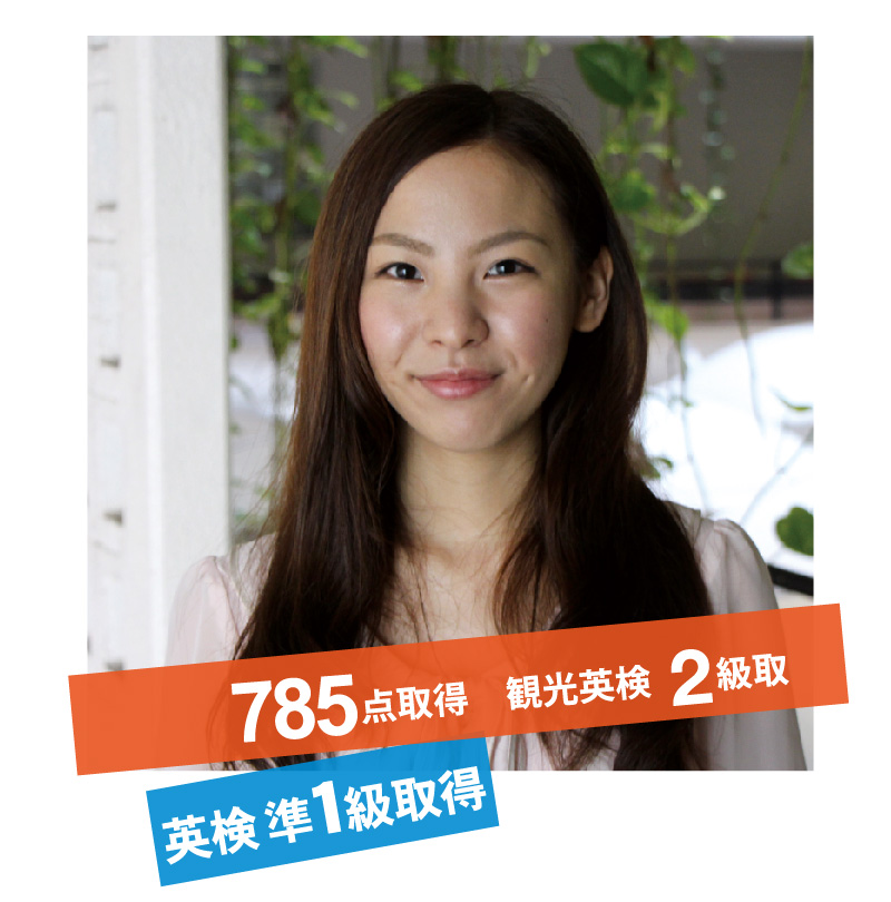 長井咲耶 TOEIC785点、観光英検2級、英検準1級