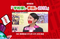 RBC「学校探し 夢探し 2016」学校紹介