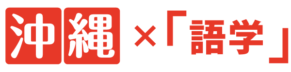 沖縄×「語学」