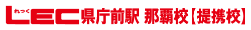 LEC県庁前駅 那覇校 【提携校】