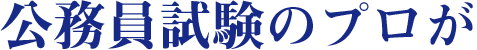 公務員試験のプロが、