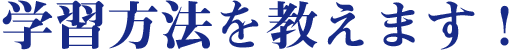 学習方法を教えます!