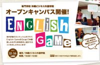 12/16 オープンキャンパス 「English Game」体験