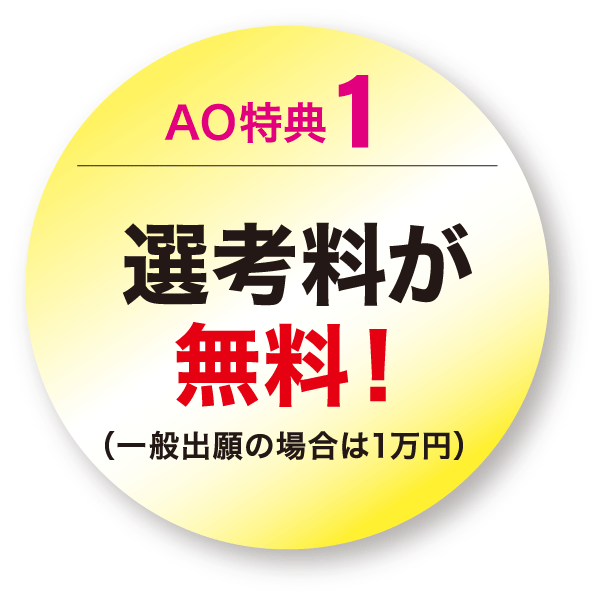 AO特典1 選考料が無料!