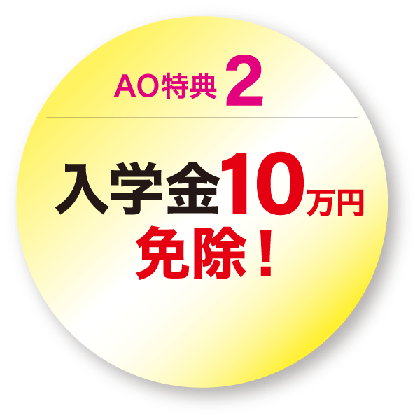 AO特典2 入学金10万円免除!