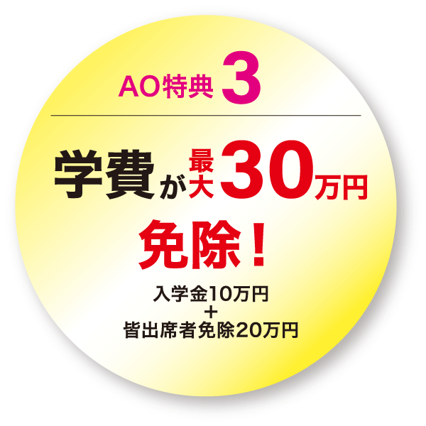 AO特典3 学費が最大30万円 免除!