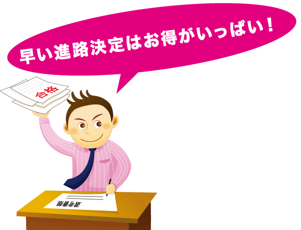 早い進路決定はお得がいっぱい!