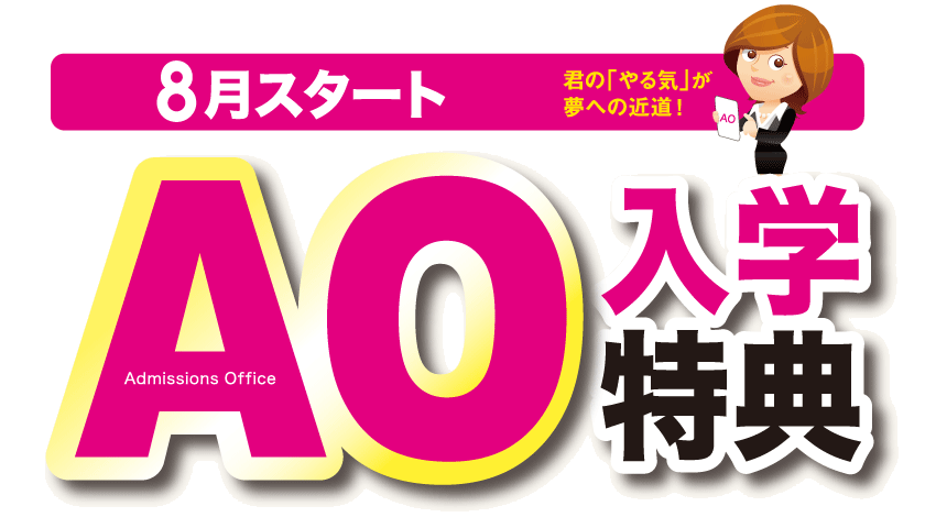 8月スタート!AO入学特典