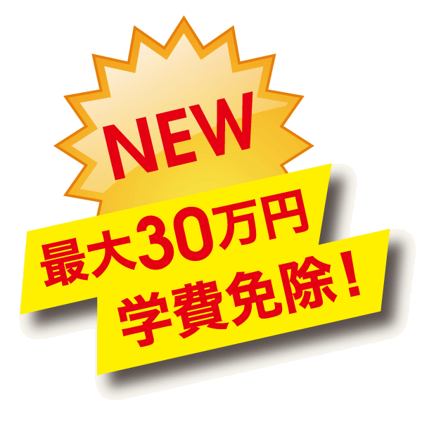 NEW 最大30万円 学費免除