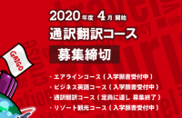 2020年度 通訳翻訳コース 募集締切のお知らせ