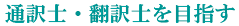 通訳士・翻訳しを目指す