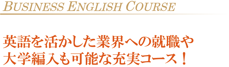 英語を活かした業界への就職や大学編入も可能な充実コース