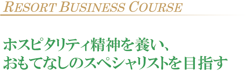 国内外から注目をあつめるリゾート地 沖縄から就職を目指す。リゾートホテルやブライダル業界、レジャー業界で活躍できるホスピタリティ精神を育成します。