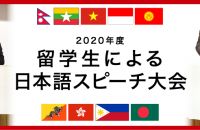 2020年度 留学生による日本語スピーチ大会