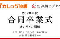 2020年度 ITカレッジ・沖縄ビジネス外語学院　合同卒業式