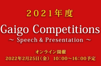 2021年度 Gaigo Competitions -Speech＆Presentation-オンライン開催