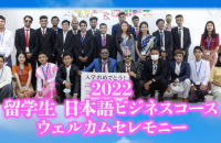 2022 ITカレッジ沖縄 留学生ウェルカムセレモニー