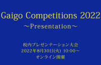 Gaigo Competitions2022 ~Presentation~ 開催のご案内