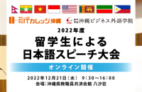 2022年度 留学生による日本語スピーチ大会 開催のお知らせ