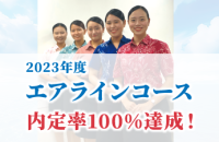 【2023年度 就職内定速報】エアラインコース内定率100%！