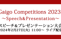 Gaigo Competitions2023 ~Speech&Presentation~ 開催のご案内