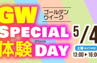 【GW限定イベント】Special体験Day