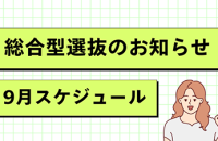 【総合型選抜のお知らせ】 – 9月スケジュールについて