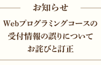 【お詫びと訂正】Webプログラミングコースの受付について