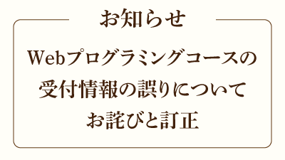 Webプログラミングコース お詫びと訂正