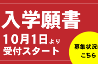 【まだ間に合う】2025年4月入学 入学願書受付中