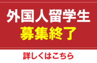 外国人留学生向け 学生募集について (11/15更新)