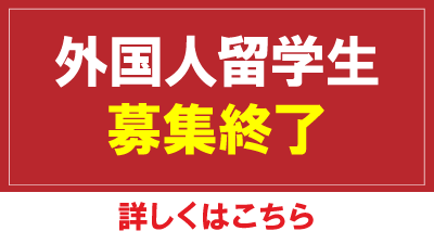 外国人留学生　募集終了