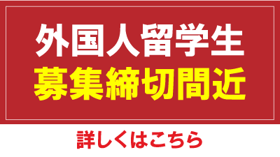 外国人留学生　募集締切間近