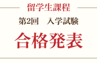 【2025年4月入学】外国人留学生 第2回 入学試験合格発表